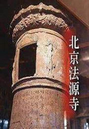 北京法源寺(平裝)