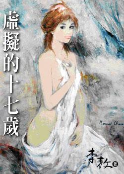 虛擬的十七歲(軟精)(限)
