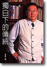 獨白下的傳統