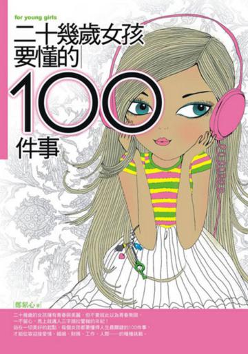 二十幾歲女孩要懂的100件事