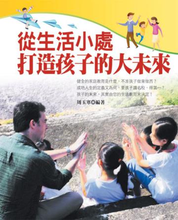 從生活小處打造孩子的大未來！