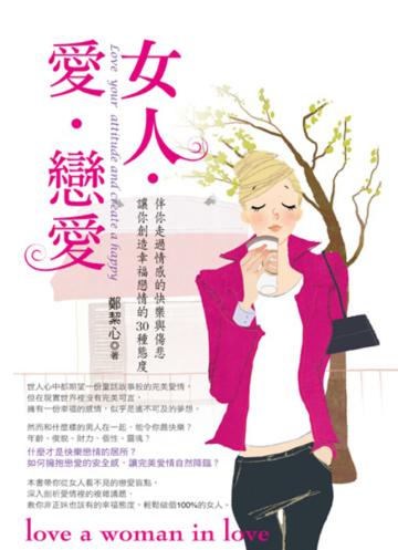 女人‧愛‧戀愛