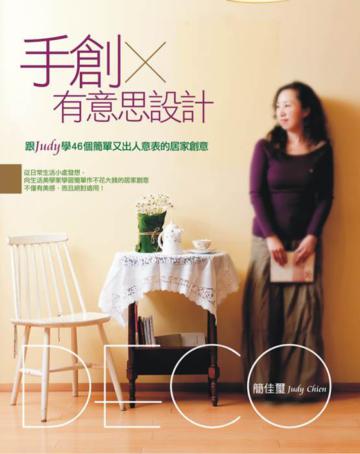 手創x有意思設計:跟Judy學簡單又出人意表的居家創意