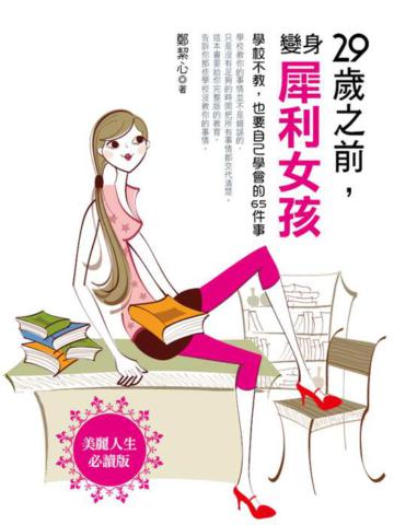 29歲之前，變身犀利女孩：學校不教，也要自己學會的65件事