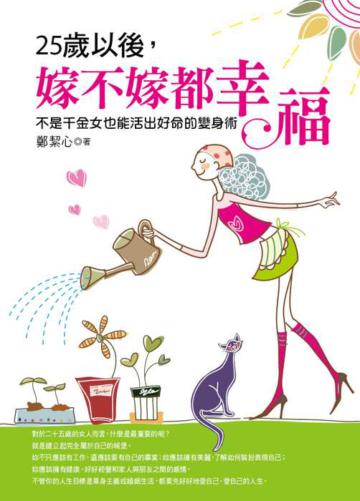 25歲以後，嫁不嫁都幸福：不是千金女也能活出好命