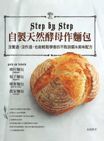 自製天然酵母作麵包