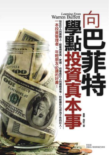 向巴菲特學點投資真本事