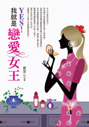 YES，我就是戀愛女王