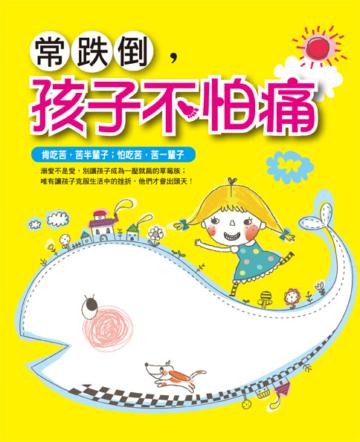 常跌倒，孩子不怕痛：給孩子在逆境中成長的能力！
