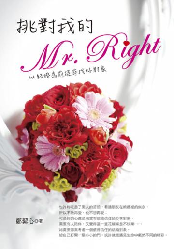 挑對我的Mr. Right以結婚為前提尋找好對象
