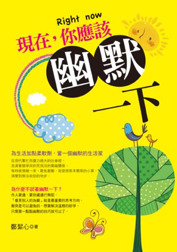 現在，你應該幽默一下