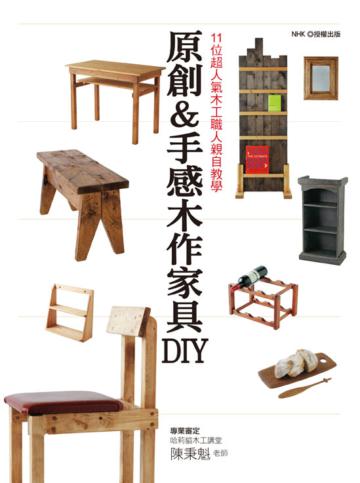 原創&手感木作家具DIY:11位超人氣木工職人親自教學