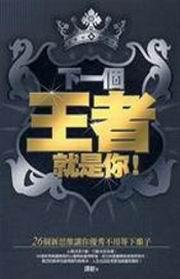 下一個王者就是你