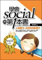 學會social的第一本書