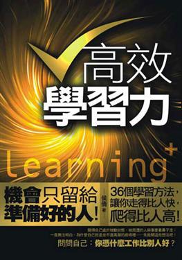 高效學習力