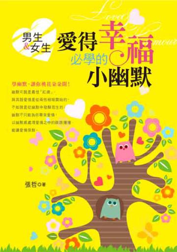 男生＆女生：愛得幸福必學的小幽默
