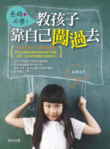 爸媽必學!教孩子靠自己闖過去:在生活中培養孩子擁有應變能力的教養方法