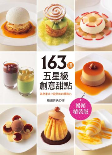 163道五星級創意甜點:為全家大小設計的四季點心