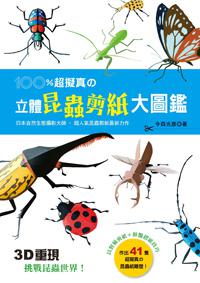 100%超擬真の立體昆蟲剪紙大圖鑑:3D重現!挑戰昆蟲世界!