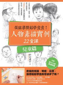從臨摹開始學畫畫!人物素描實例22堂課(兒童篇)
