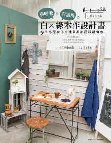 會呼吸＆有溫度的白×綠木作設計書：9名小屋女子の北歐風部屋設計實例