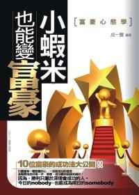 小蝦米也能變富豪－富豪心態學
