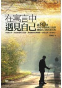 在寓言中遇見自己