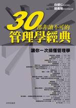 30部非讀不可的管理學經典