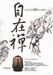 自在禪