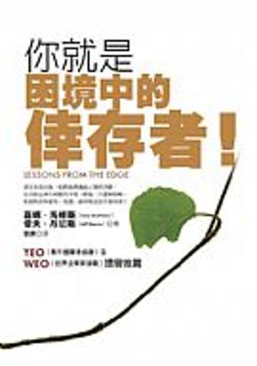 你就是困境中的倖存者！