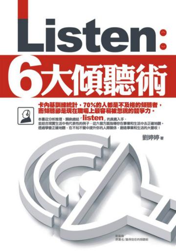 Listen：6大傾聽術