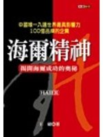 海爾精神：揭開海爾成功的奧祕－知識管理5