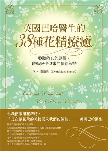 英國巴哈醫生的38種花精療癒：聆聽內心的原聲，啟動與生俱來的情緒智慧