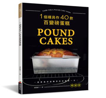 一個模具作40款百變磅蛋糕（暢銷版）