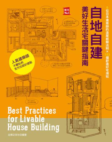 自地自建美好生活宅關鍵指南 9位日本建築師的造屋經驗法則 × 153個舒適好宅須知