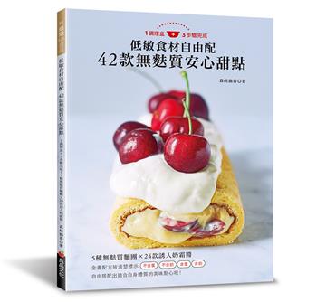 低敏食材自由配 42款無麩質安心甜點：1調理盆＋3步驟完成！5種無麩質麵團 × 24款誘人奶霜醬