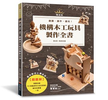 超圖解機構木工玩具製作全書（暢銷版）