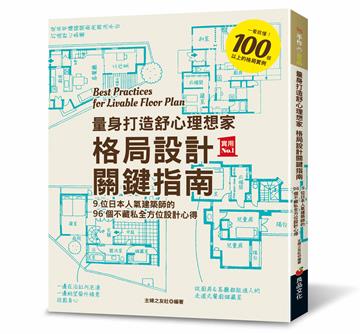 量身打造舒心理想家 格局設計關鍵指南：9位日本人氣建築師的96個不藏私全方位設計心得