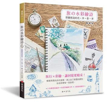 旅の水彩繪詩（暢銷版）：彩繪旅途的花．草．巷．弄