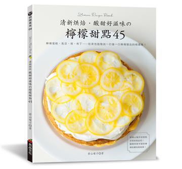 清新烘焙．酸甜好滋味の檸檬甜點45