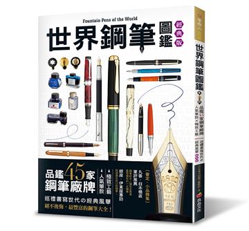 世界鋼筆圖鑑（經典版）：品鑑45家鋼筆廠牌×人氣筆款×極致工藝‧巡禮書寫世代の經典風華