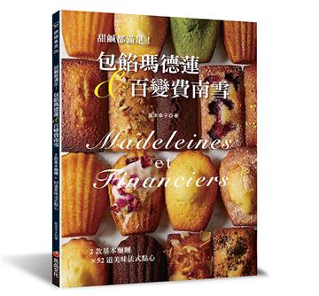 甜鹹都滿足！包餡瑪德蓮&百變費南雪：2款基本麵糰變出52道美味法式點心