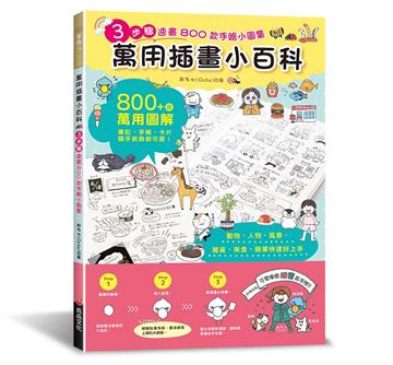 萬用插畫小百科：3步驟速畫800款手繪小圖集
