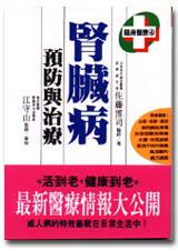 腎臟病預防與治療