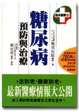 糖尿病預防與治療
