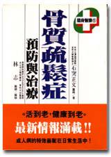 骨質疏鬆症預防與治療