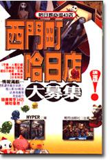 西門町哈日店大募集