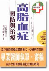 高脂血症預防與治療