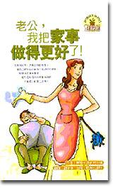 老公,我把家事做得更好了!
