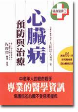 心臟病預防與治療